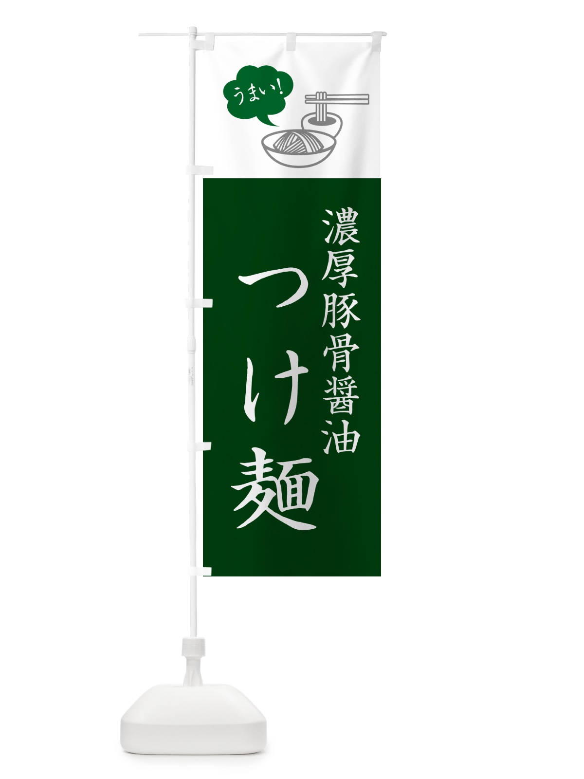 のぼり 濃厚豚骨醤油つけ麺・シンプルおしゃれ のぼり旗 GJTE(デザイン【C】)