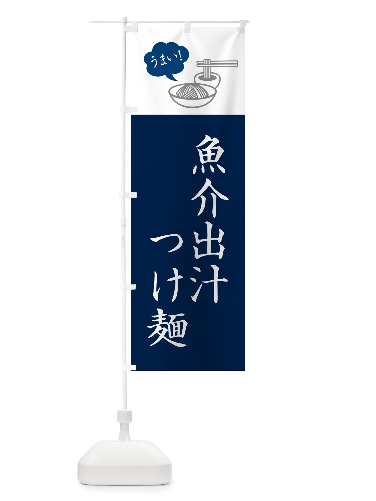 のぼり 魚介出汁つけ麺・シンプルおしゃれ のぼり旗 GJTG(デザイン【A】)
