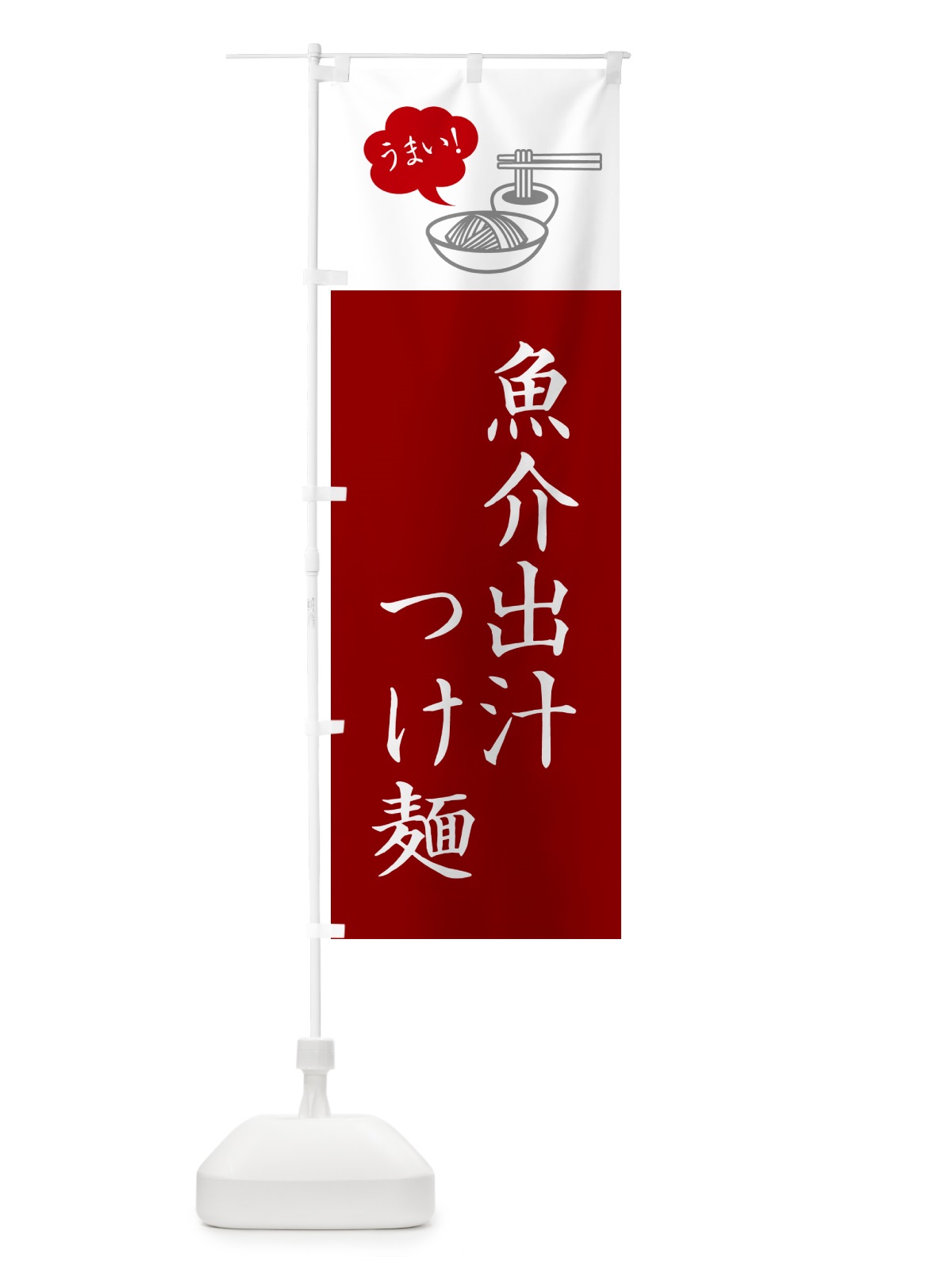 のぼり 魚介出汁つけ麺・シンプルおしゃれ のぼり旗 GJTG(デザイン【B】)