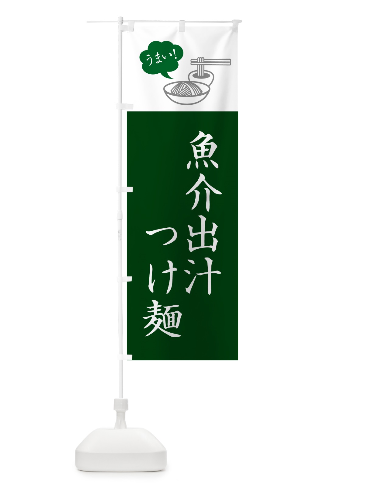 のぼり 魚介出汁つけ麺・シンプルおしゃれ のぼり旗 GJTG(デザイン【C】)