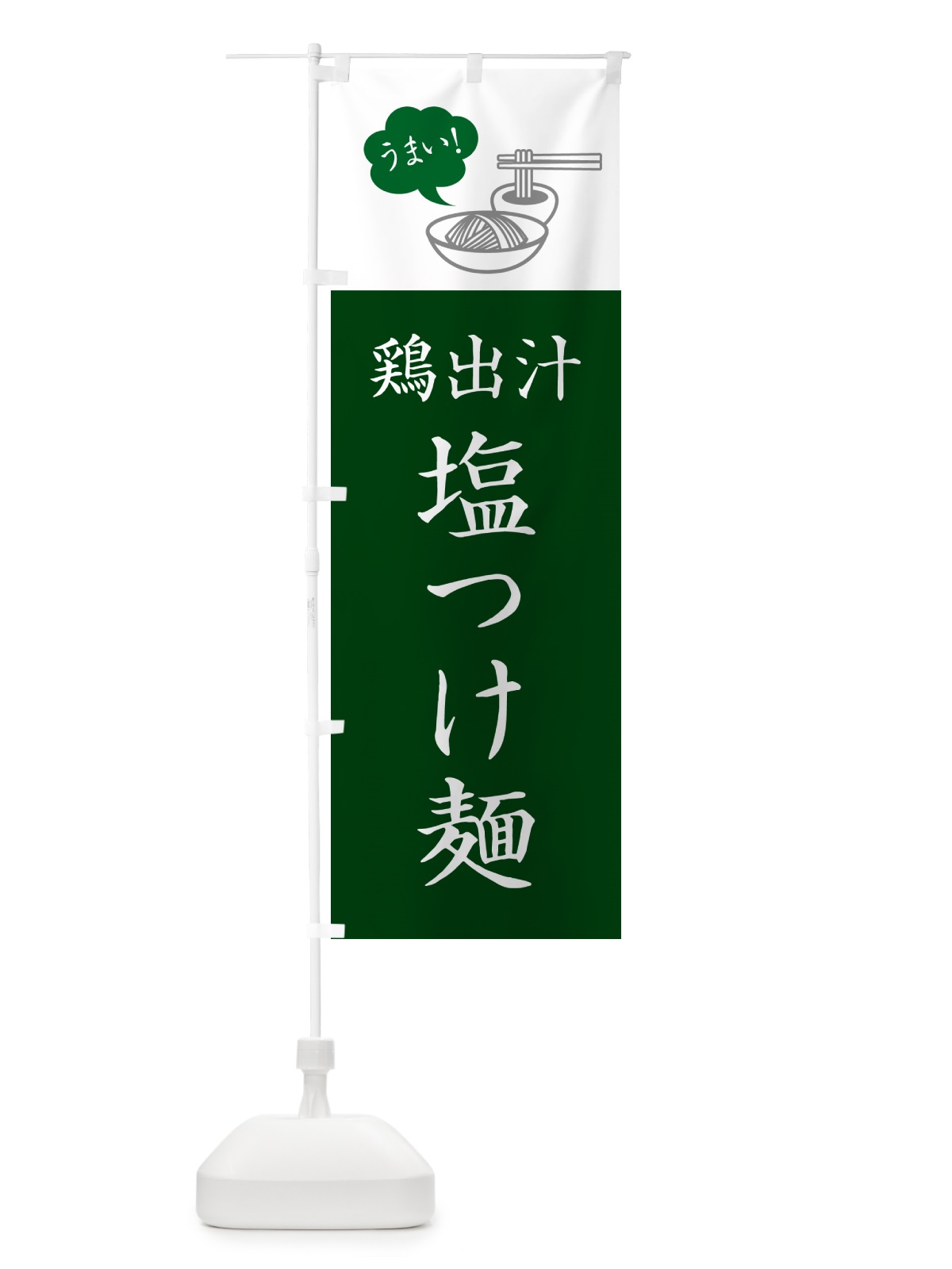 のぼり 鶏出汁塩つけ麺・シンプルおしゃれ のぼり旗 GJTH(デザイン【C】)
