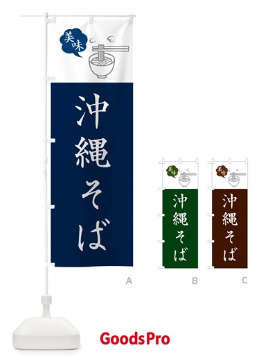 のぼり 沖縄そば・シンプルおしゃれ のぼり旗 GJTK