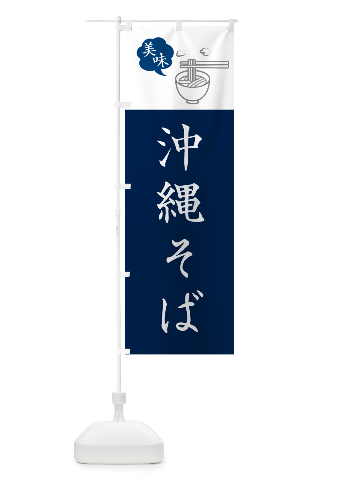 のぼり 沖縄そば・シンプルおしゃれ のぼり旗 GJTK(デザイン【A】)