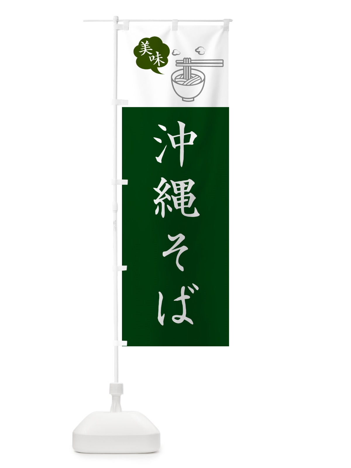 のぼり 沖縄そば・シンプルおしゃれ のぼり旗 GJTK(デザイン【B】)