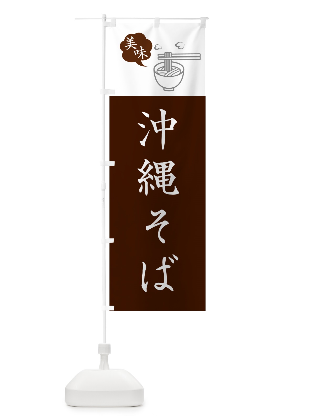 のぼり 沖縄そば・シンプルおしゃれ のぼり旗 GJTK(デザイン【C】)