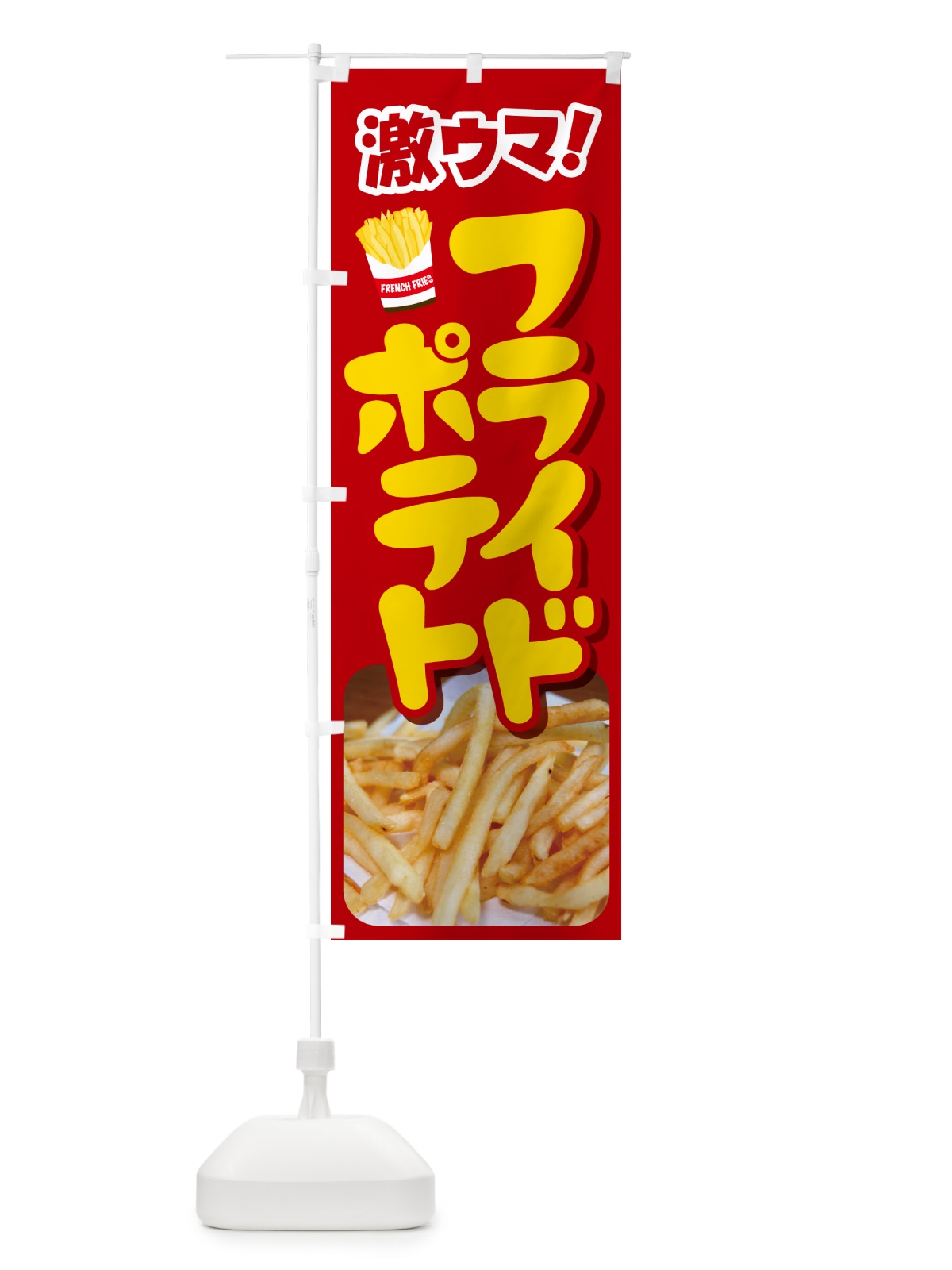 のぼり フライドポテト・ポテトフライ・じゃがいも のぼり旗 GJTP(デザイン【A】)