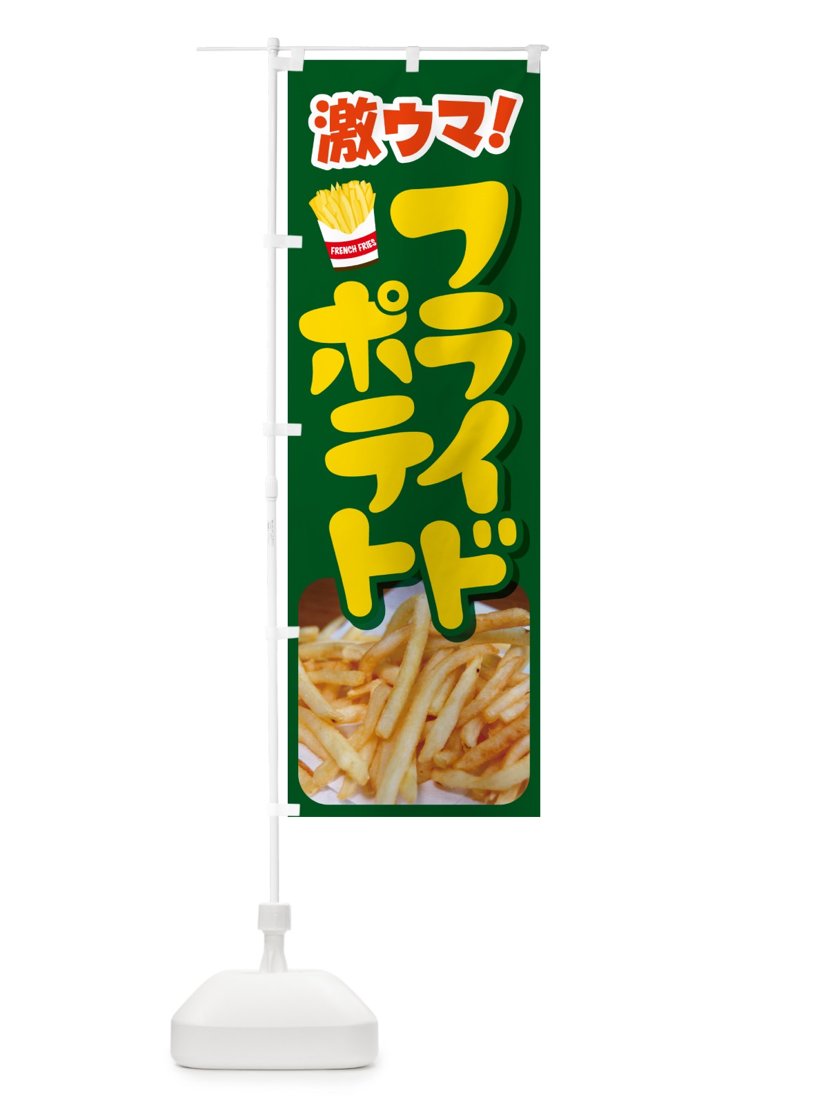 のぼり フライドポテト・ポテトフライ・じゃがいも のぼり旗 GJTP(デザイン【B】)