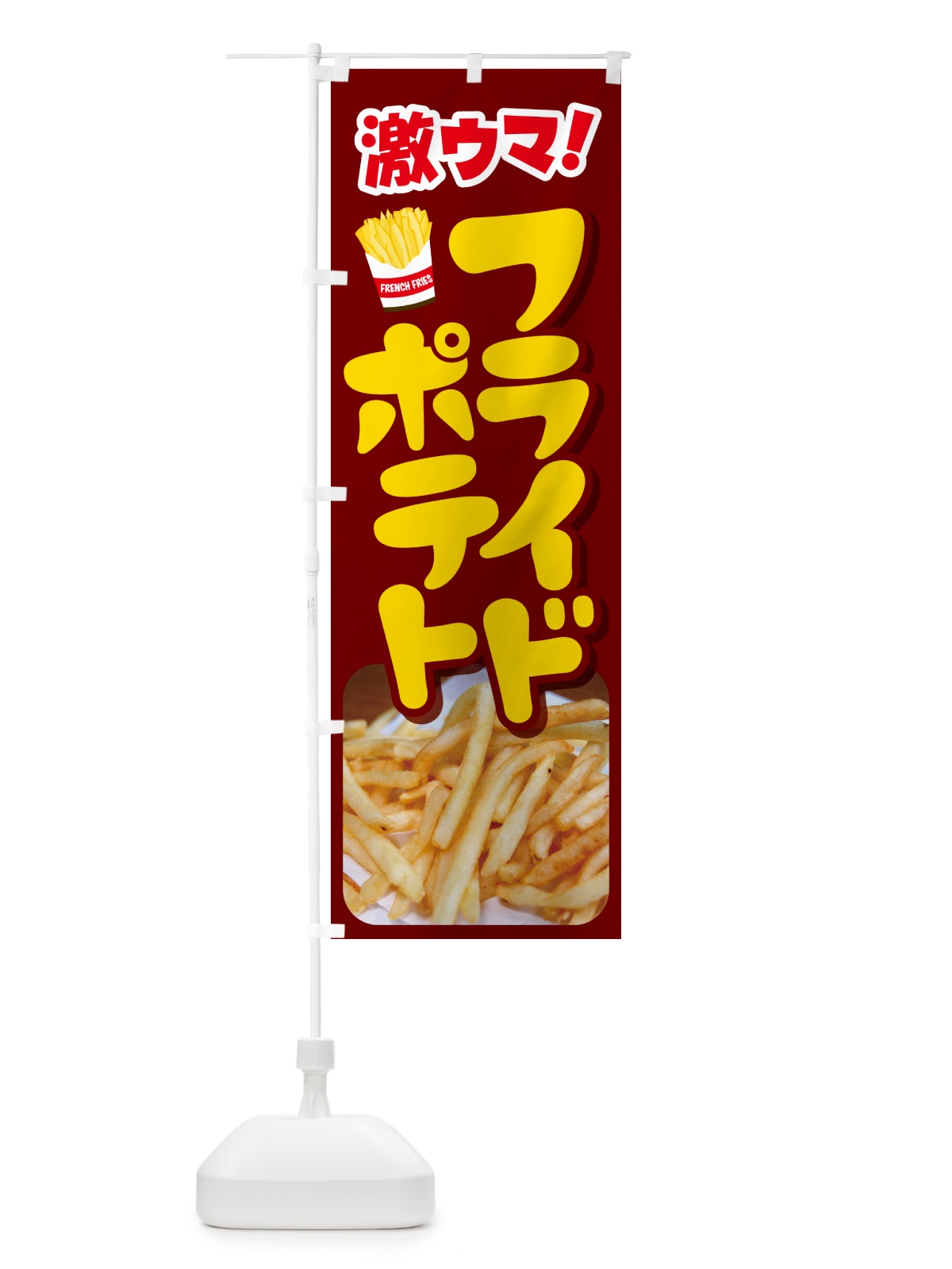 のぼり フライドポテト・ポテトフライ・じゃがいも のぼり旗 GJTP(デザイン【C】)