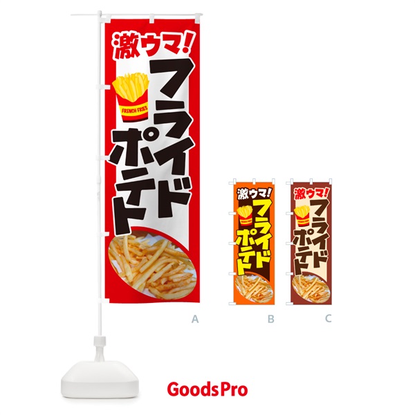 のぼり フライドポテト・ポテトフライ・じゃがいも のぼり旗 GJTS