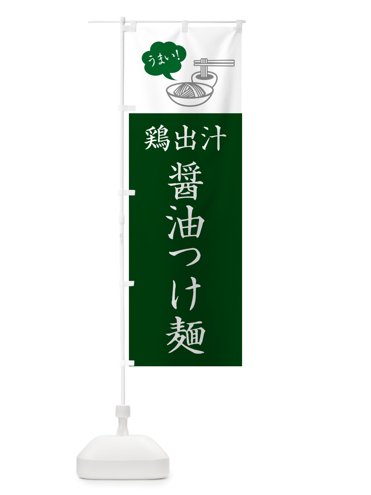 のぼり 鶏出汁醤油つけ麺・シンプルおしゃれ のぼり旗 GJTW(デザイン【C】)