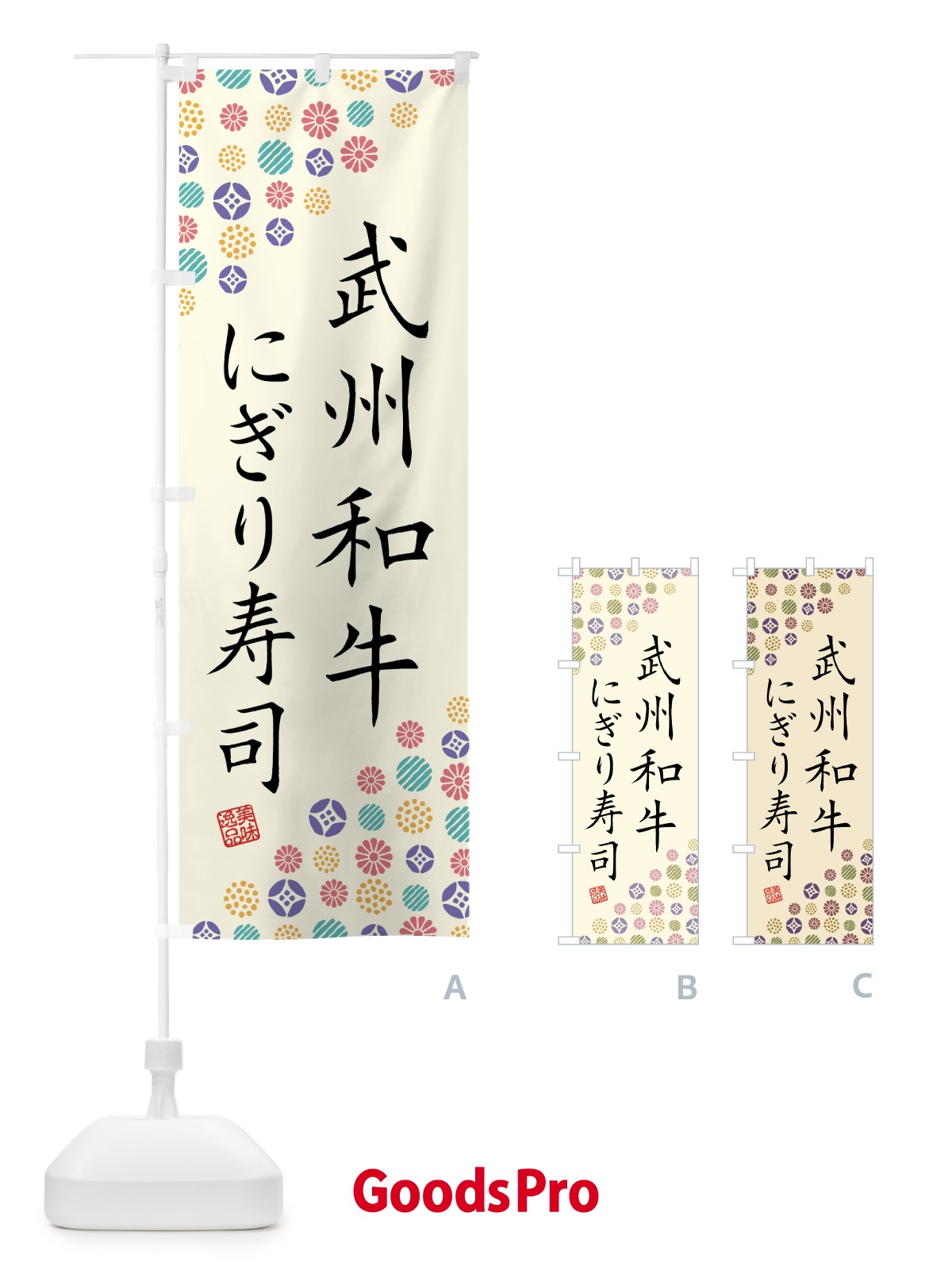 のぼり 武州和牛にぎり寿司・肉寿司 のぼり旗 GJU1