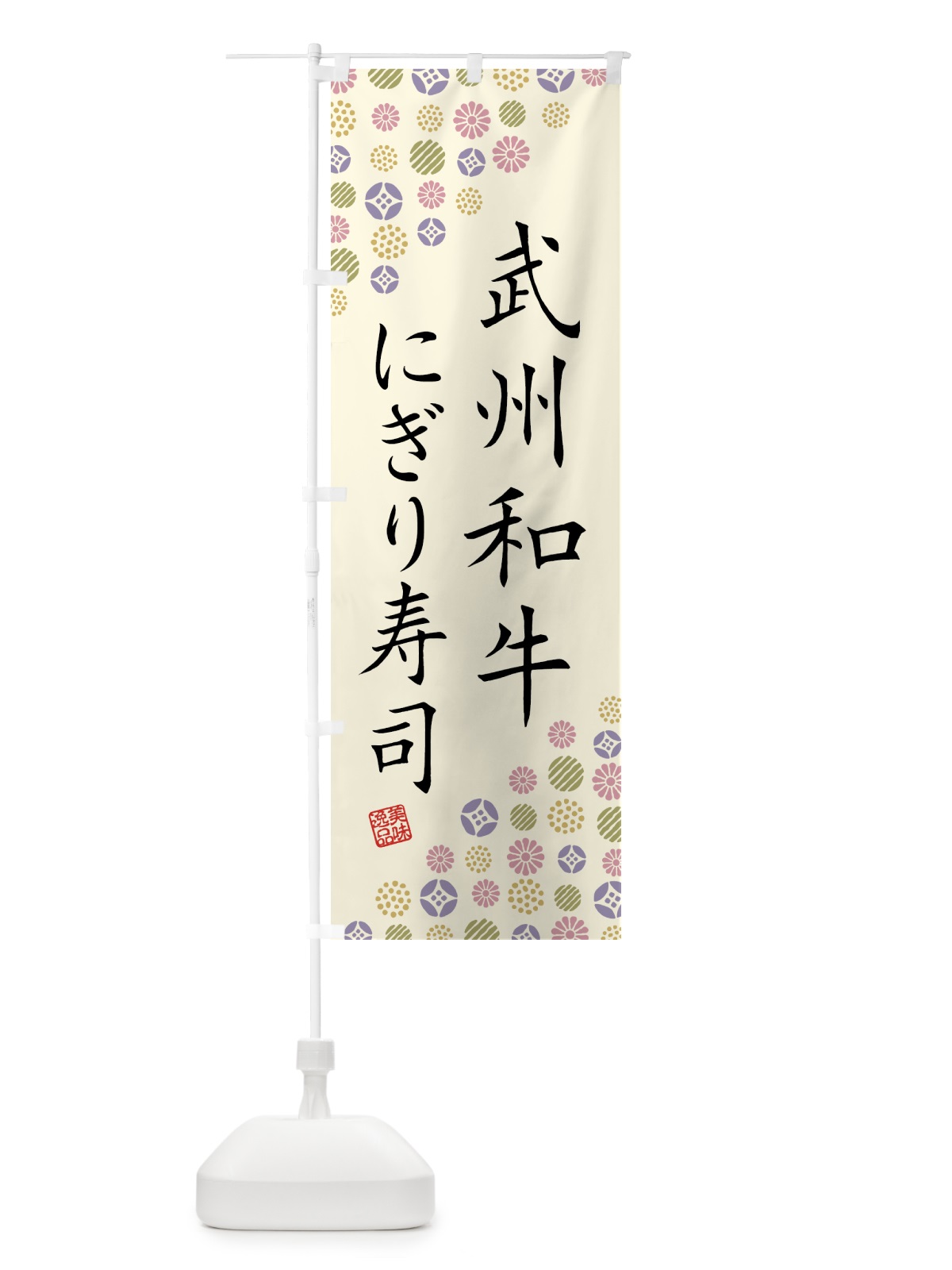 のぼり 武州和牛にぎり寿司・肉寿司 のぼり旗 GJU1(デザイン【B】)