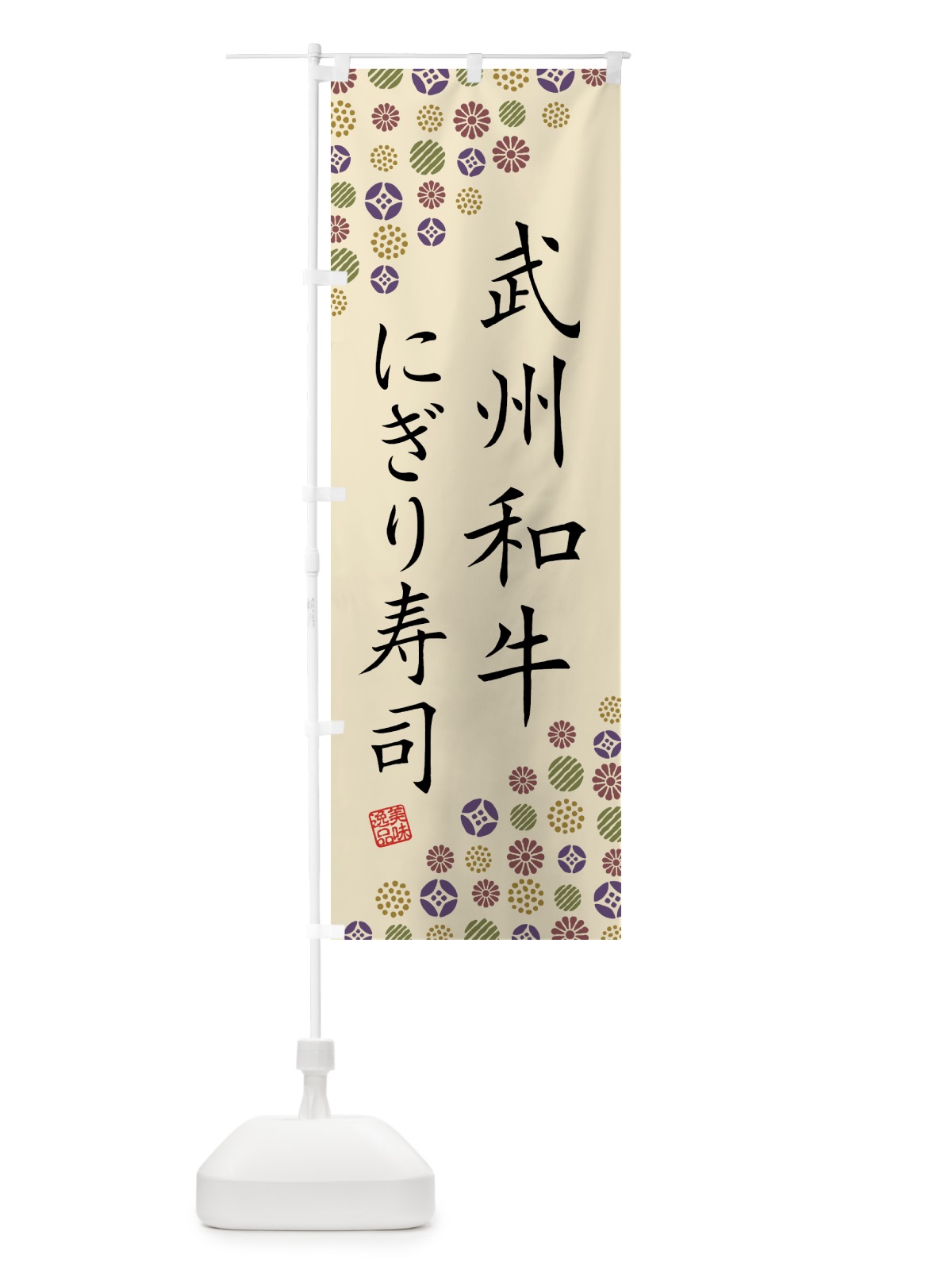 のぼり 武州和牛にぎり寿司・肉寿司 のぼり旗 GJU1(デザイン【C】)