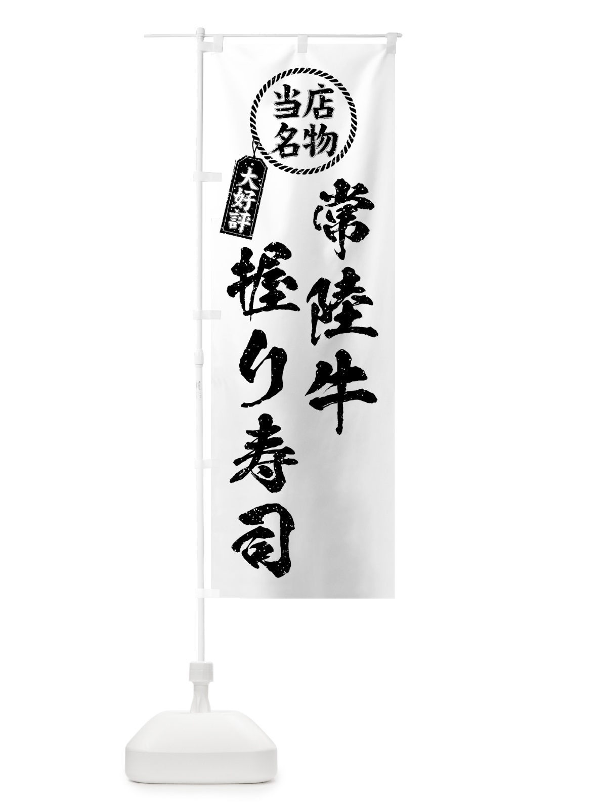 のぼり 常陸牛握り寿司・当店名物・大好評・肉寿司・筆書き風 のぼり旗 GJU4(デザイン【C】)