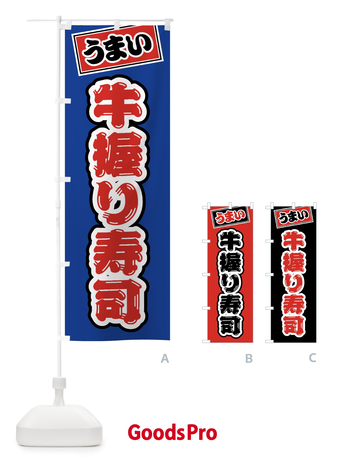 のぼり 牛握り寿司・肉寿司 のぼり旗 GJU6