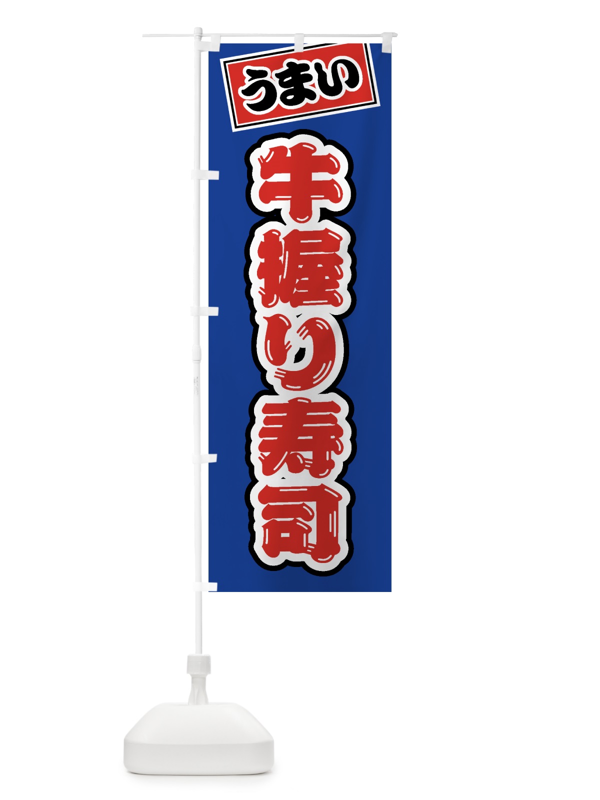 のぼり 牛握り寿司・肉寿司 のぼり旗 GJU6(デザイン【A】)