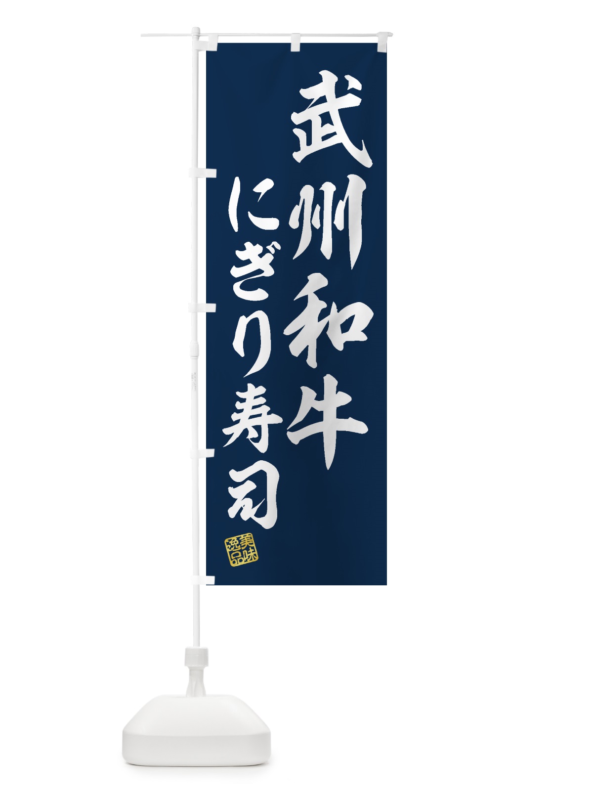 のぼり 武州和牛にぎり寿司・肉寿司 のぼり旗 GJU7(デザイン【B】)