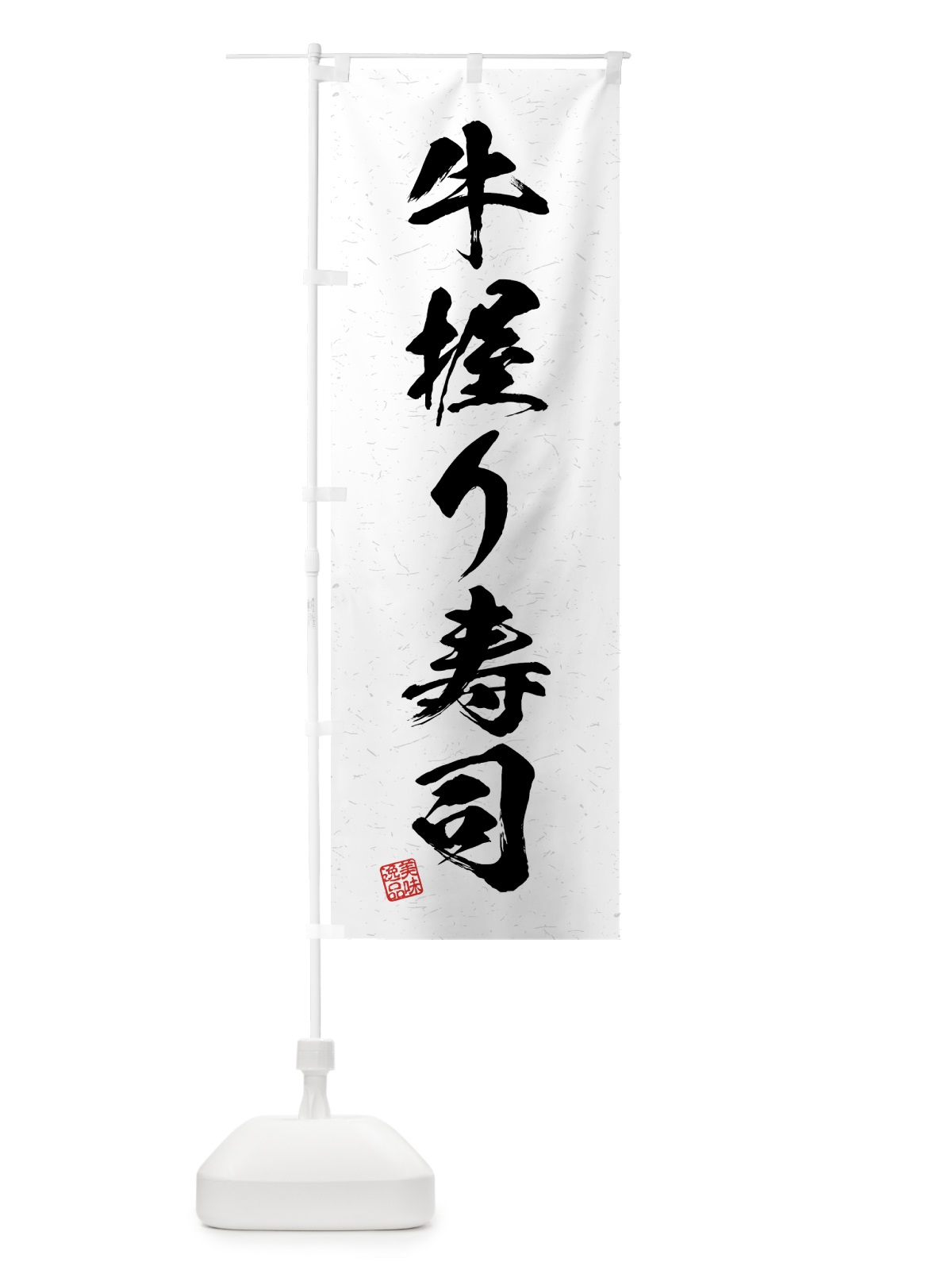のぼり 牛握り寿司・肉寿司・習字・書道風 のぼり旗 GJU8(デザイン【A】)