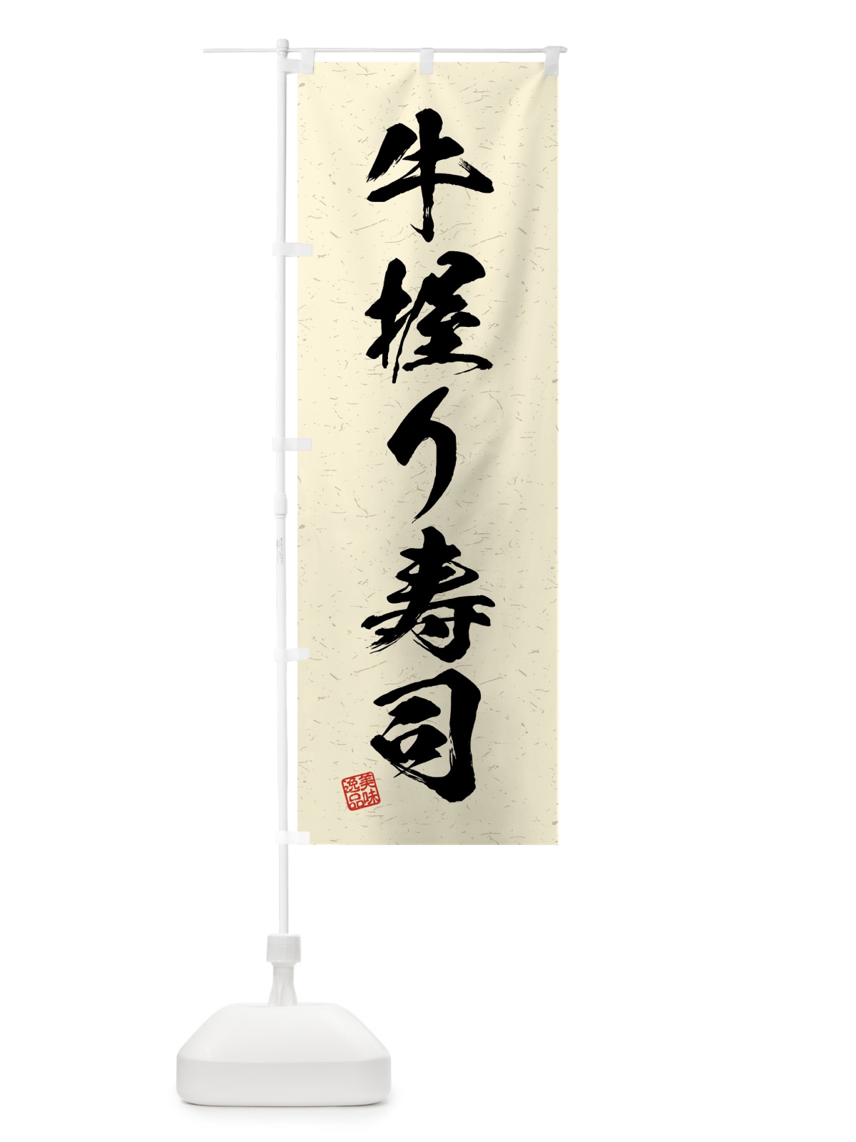 のぼり 牛握り寿司・肉寿司・習字・書道風 のぼり旗 GJU8(デザイン【B】)