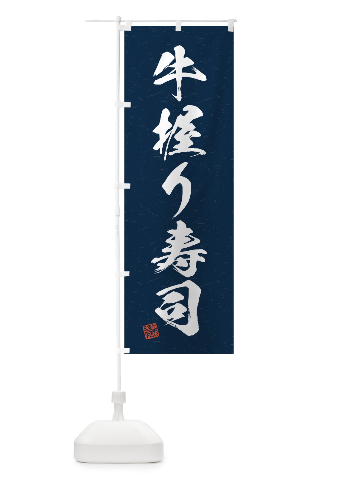 のぼり 牛握り寿司・肉寿司・習字・書道風 のぼり旗 GJU8(デザイン【C】)