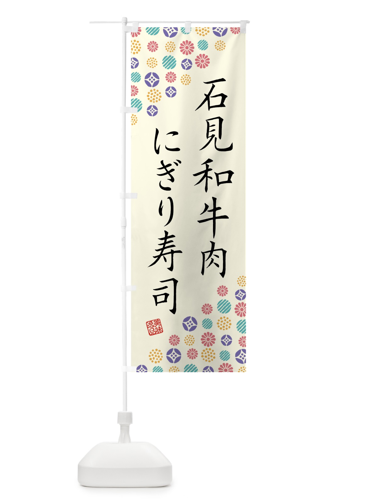 のぼり 石見和牛肉にぎり寿司・肉寿司 のぼり旗 GJU9(デザイン【A】)