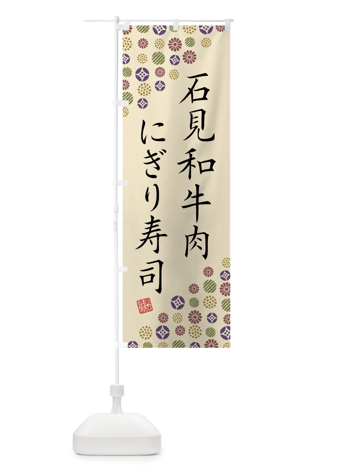 のぼり 石見和牛肉にぎり寿司・肉寿司 のぼり旗 GJU9(デザイン【C】)