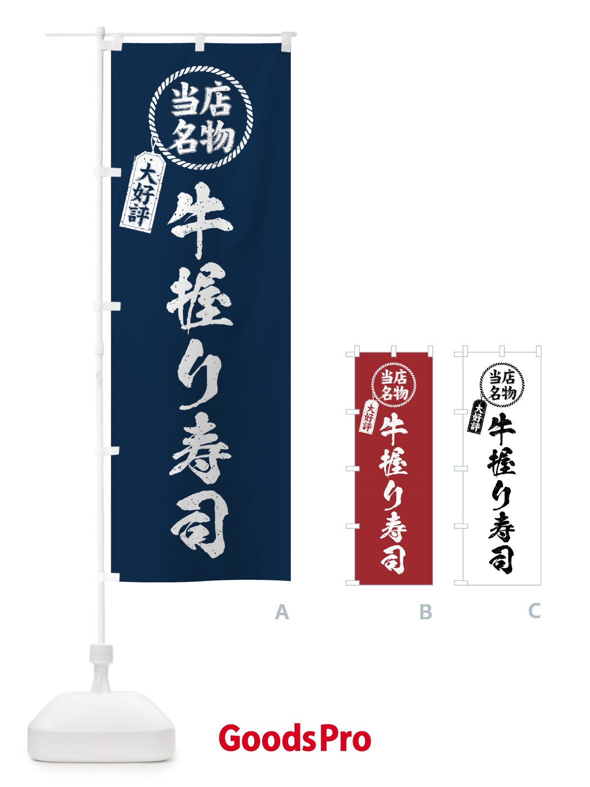 のぼり 牛握り寿司・当店名物・大好評・肉寿司・筆書き風 のぼり旗 GJUA