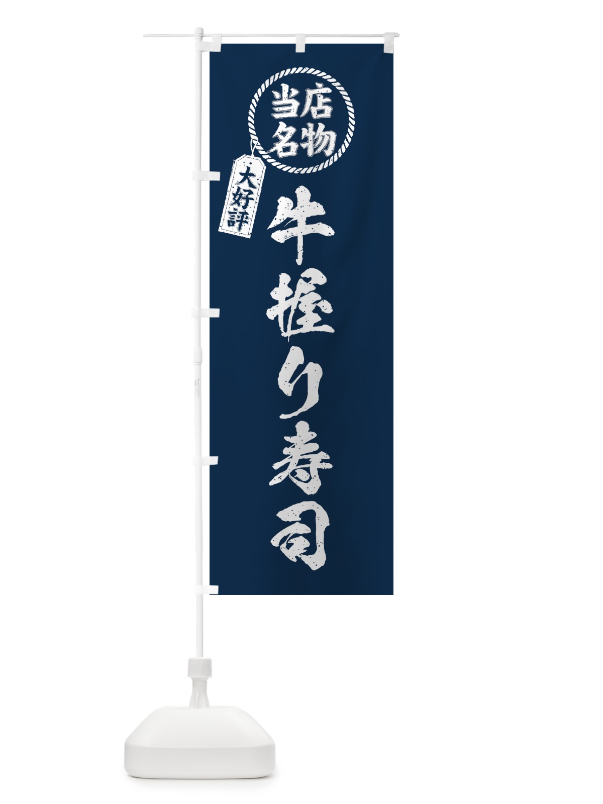 のぼり 牛握り寿司・当店名物・大好評・肉寿司・筆書き風 のぼり旗 GJUA(デザイン【A】)