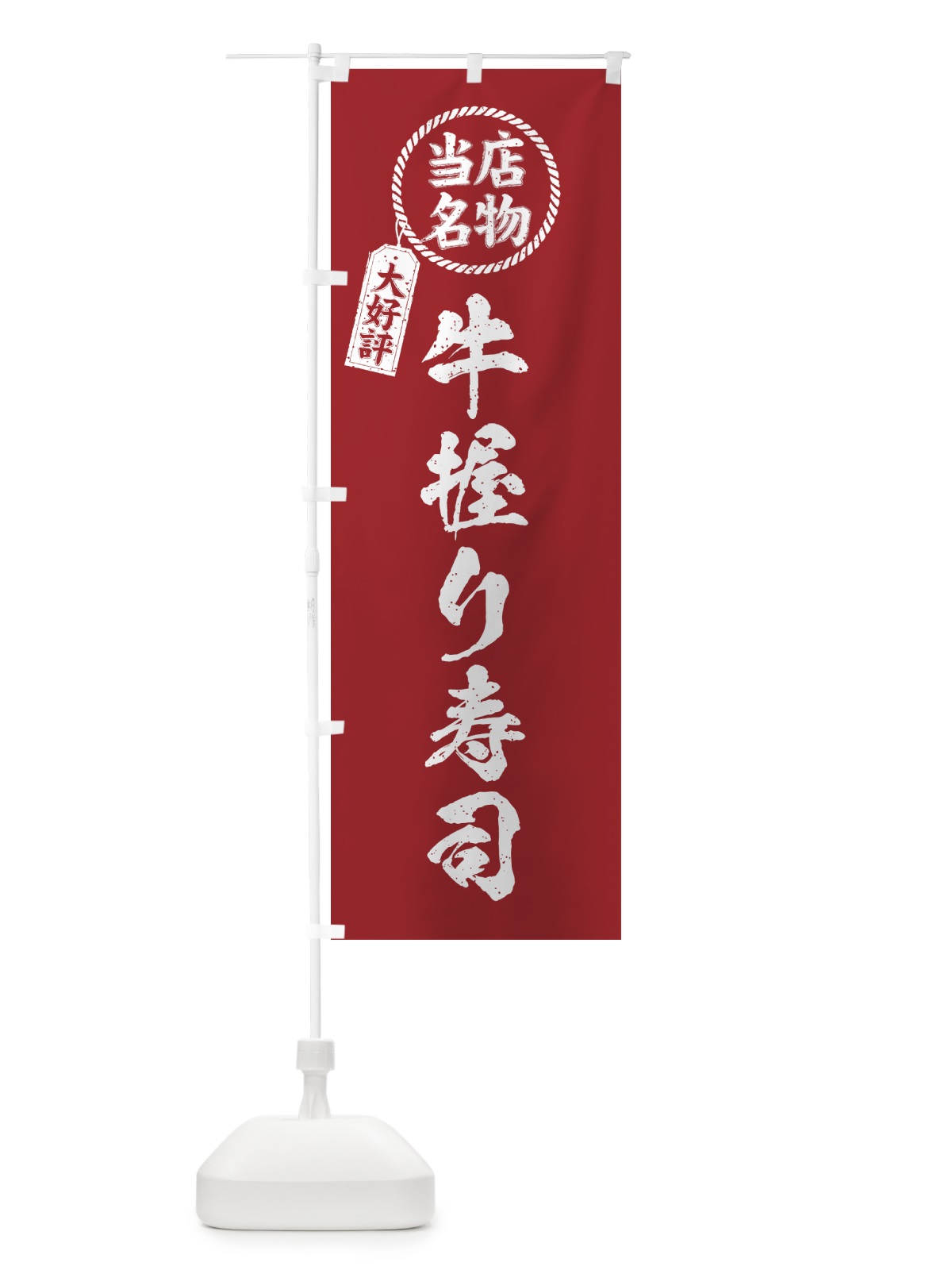 のぼり 牛握り寿司・当店名物・大好評・肉寿司・筆書き風 のぼり旗 GJUA(デザイン【B】)