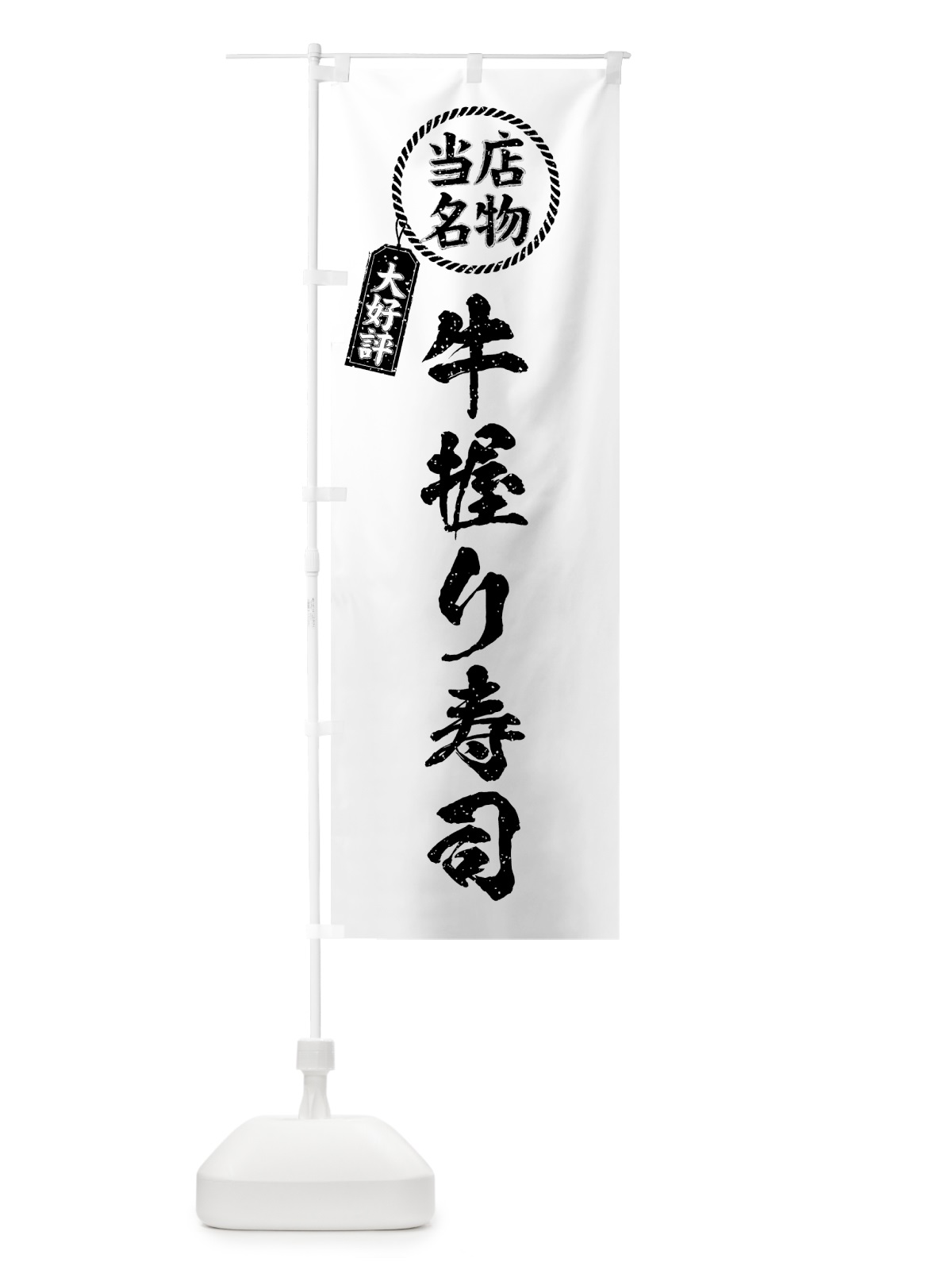のぼり 牛握り寿司・当店名物・大好評・肉寿司・筆書き風 のぼり旗 GJUA(デザイン【C】)