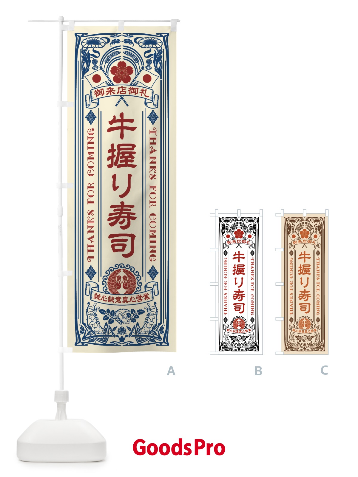 のぼり 牛握り寿司・肉寿司・レトロ風 のぼり旗 GJUC