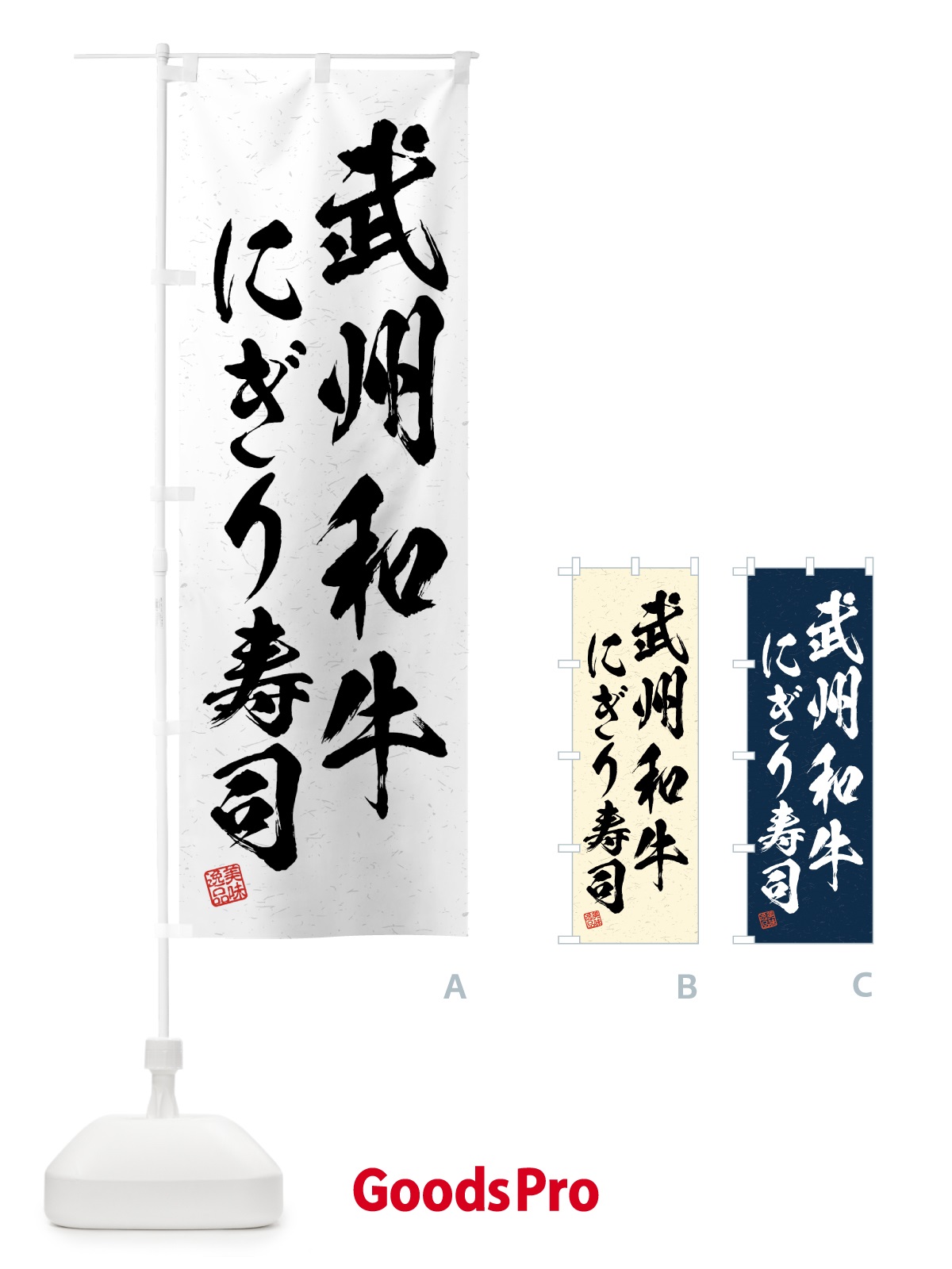 のぼり 武州和牛にぎり寿司・肉寿司・習字・書道風 のぼり旗 GJUE
