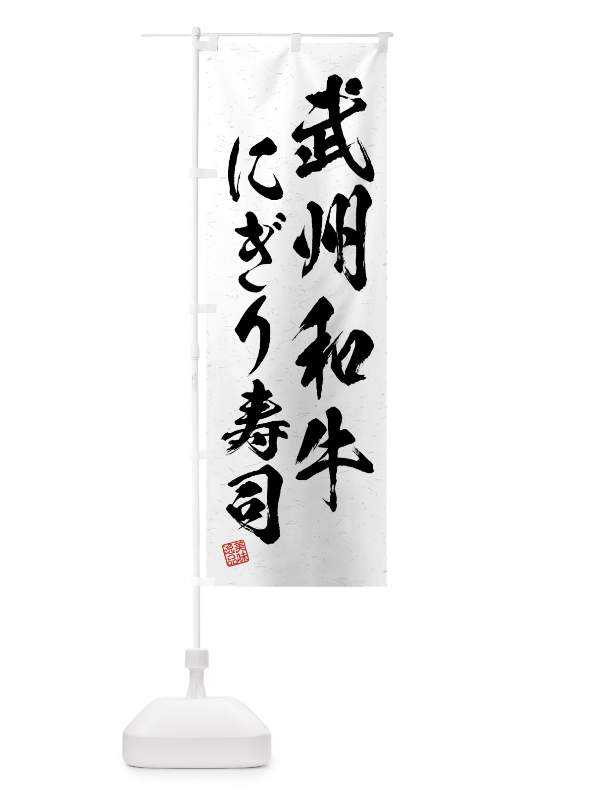 のぼり 武州和牛にぎり寿司・肉寿司・習字・書道風 のぼり旗 GJUE(デザイン【A】)