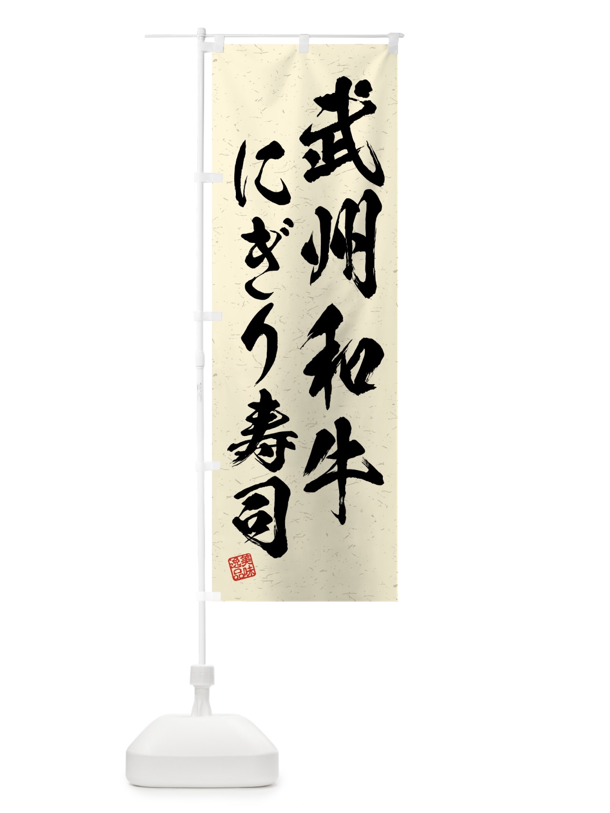 のぼり 武州和牛にぎり寿司・肉寿司・習字・書道風 のぼり旗 GJUE(デザイン【B】)