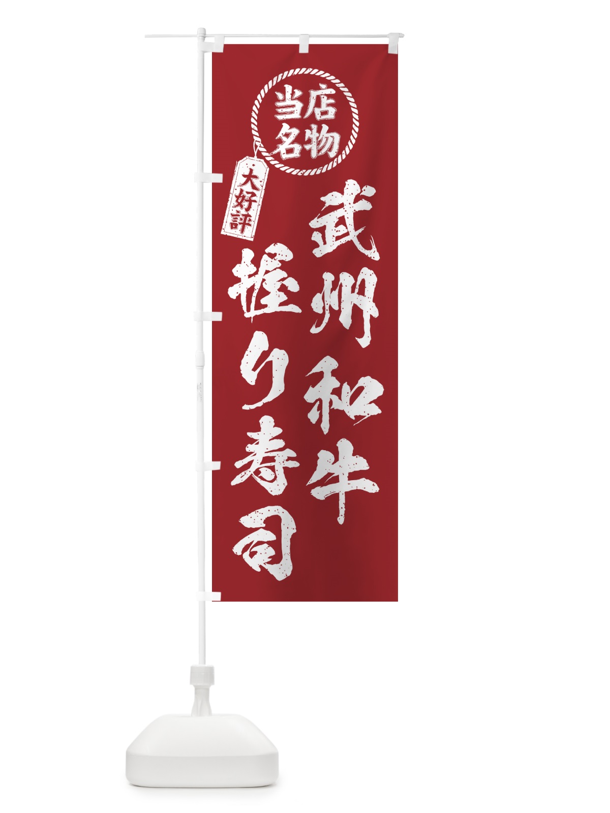 のぼり 武州和牛握り寿司・当店名物・大好評・肉寿司・筆書き風 のぼり旗 GJUF(デザイン【B】)