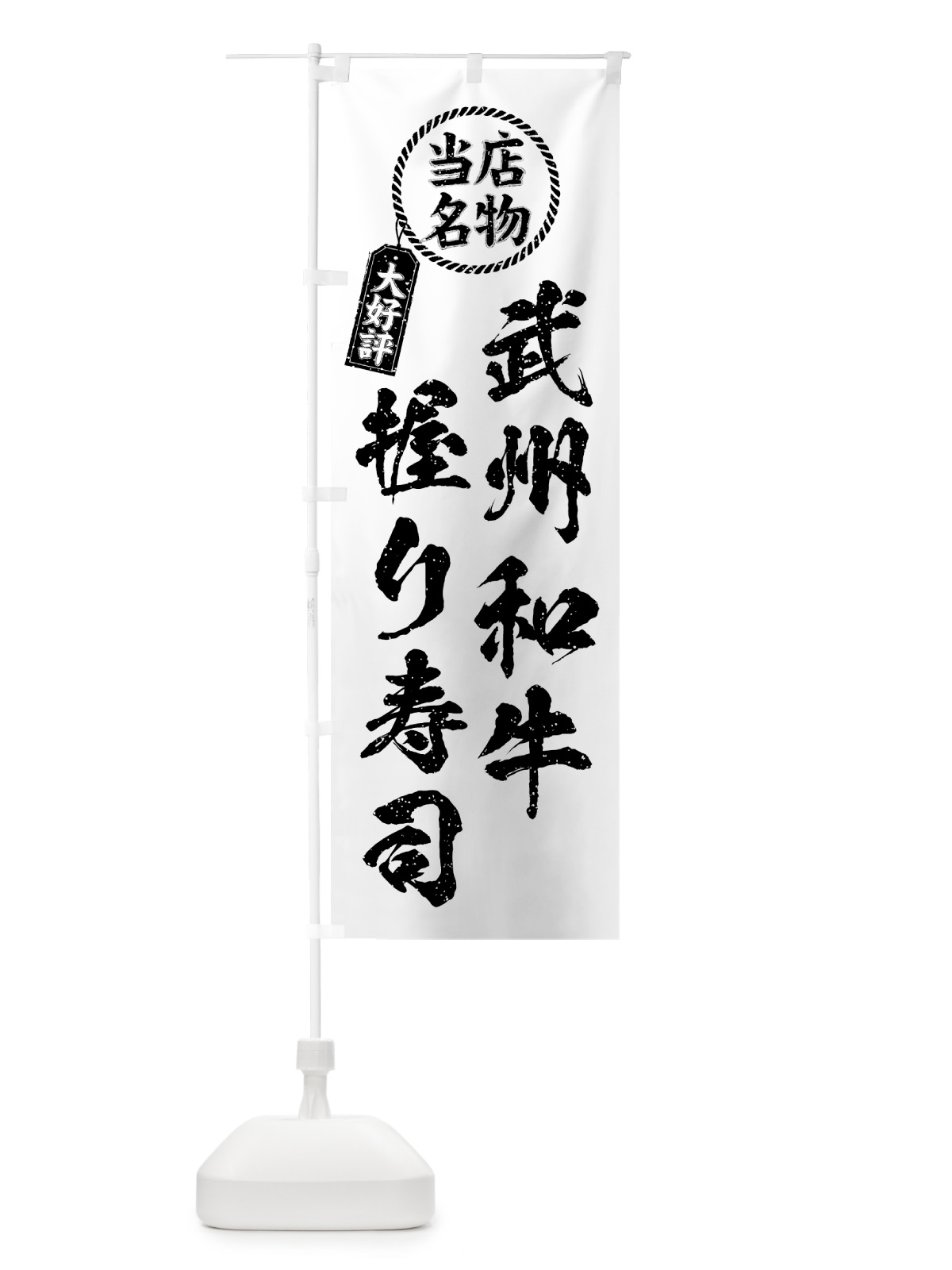 のぼり 武州和牛握り寿司・当店名物・大好評・肉寿司・筆書き風 のぼり旗 GJUF(デザイン【C】)