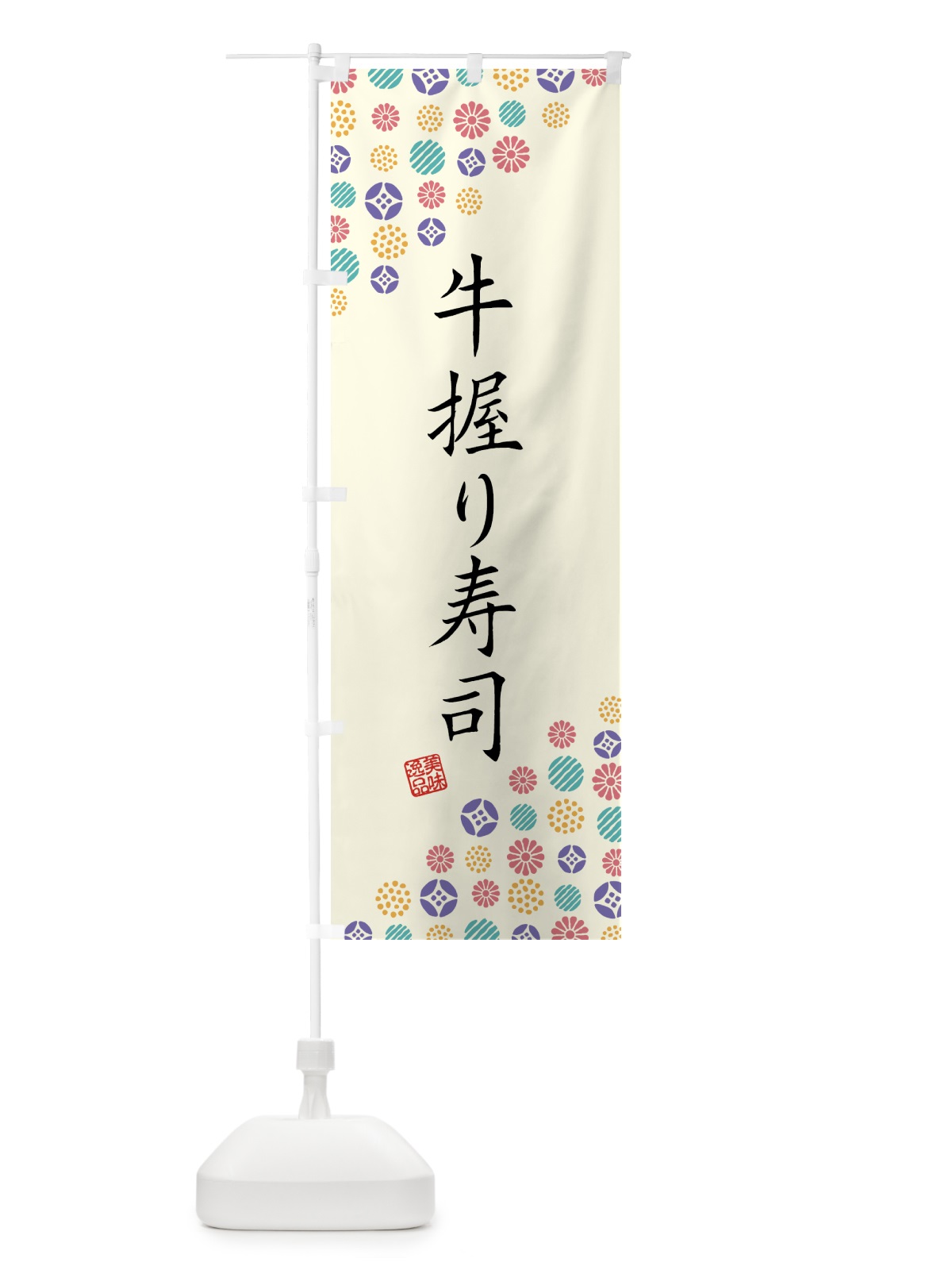 のぼり 牛握り寿司・肉寿司 のぼり旗 GJUN(デザイン【A】)