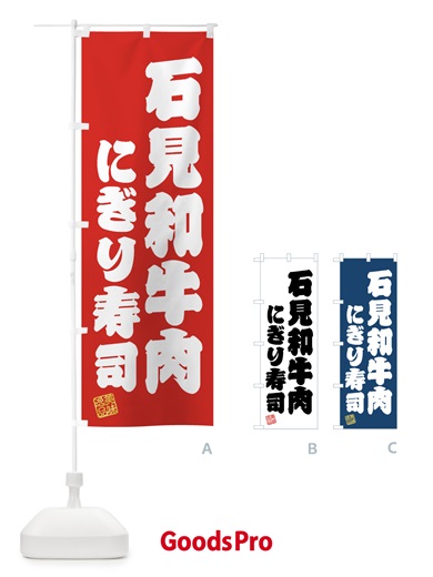 のぼり 石見和牛肉にぎり寿司・肉寿司 のぼり旗 GJUR