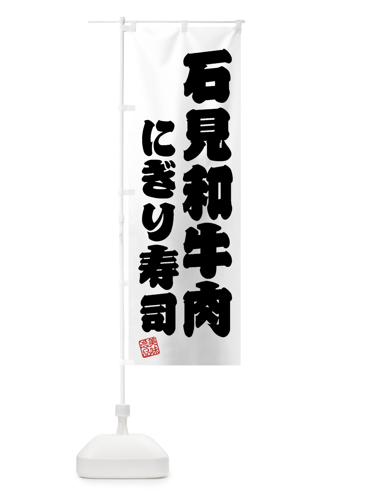 のぼり 石見和牛肉にぎり寿司・肉寿司 のぼり旗 GJUR(デザイン【B】)
