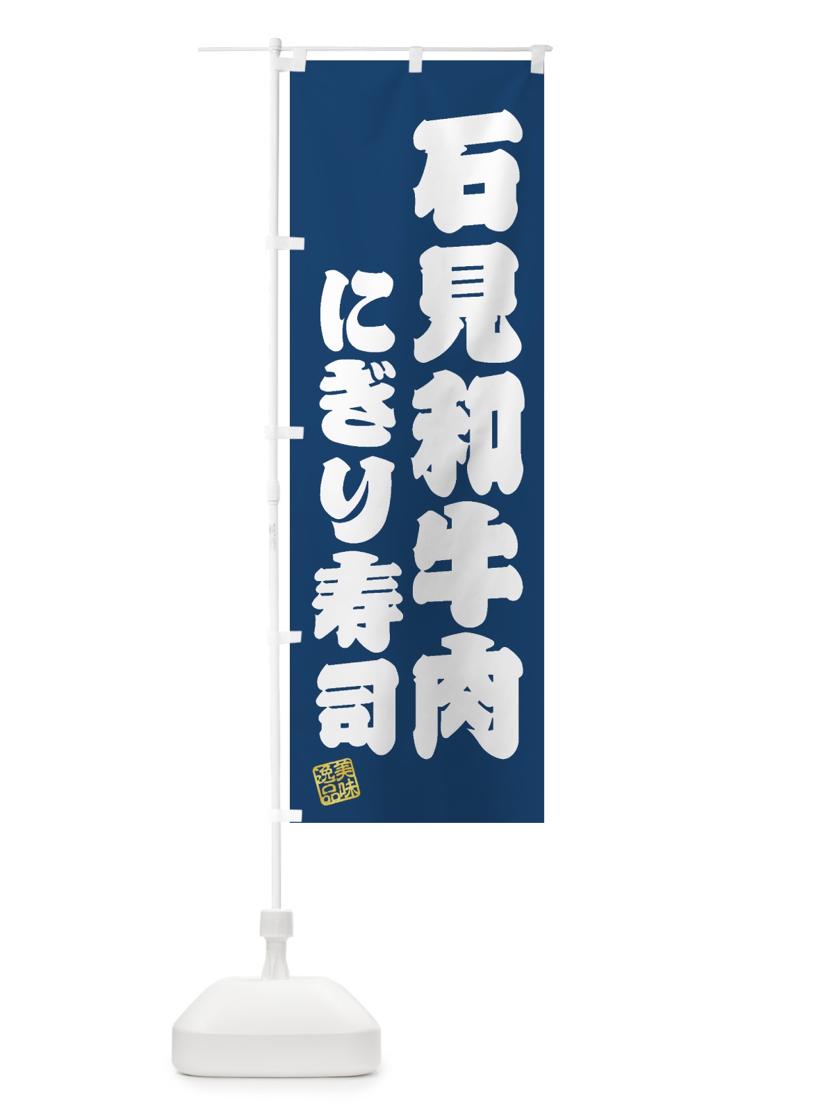 のぼり 石見和牛肉にぎり寿司・肉寿司 のぼり旗 GJUR(デザイン【C】)