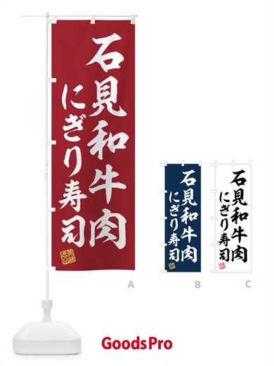 のぼり 石見和牛肉にぎり寿司・肉寿司 のぼり旗 GJUS