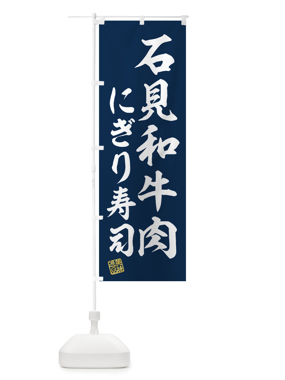 のぼり 石見和牛肉にぎり寿司・肉寿司 のぼり旗 GJUS(デザイン【B】)