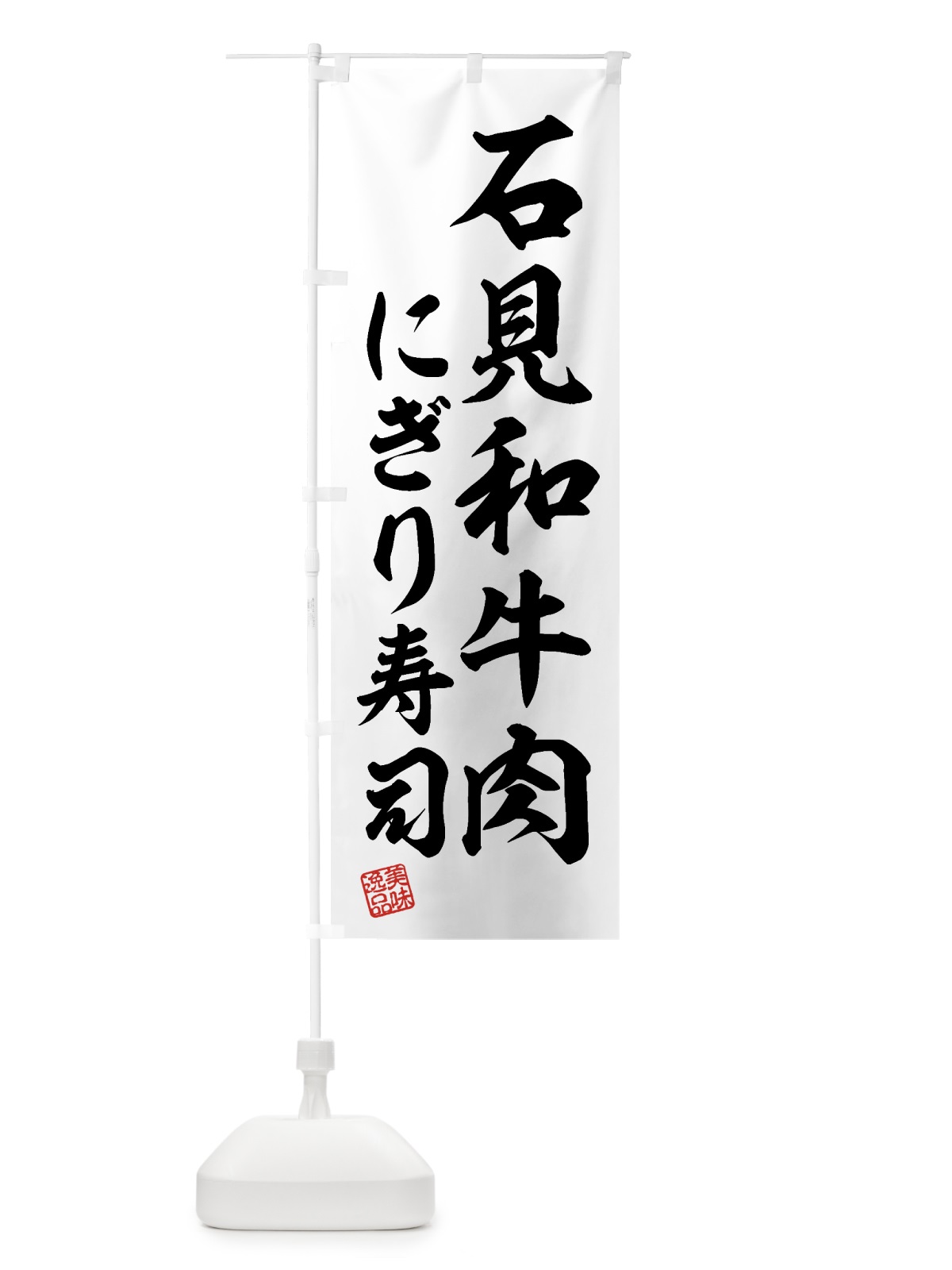 のぼり 石見和牛肉にぎり寿司・肉寿司 のぼり旗 GJUS(デザイン【C】)
