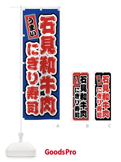 のぼり 石見和牛肉にぎり寿司・肉寿司 のぼり旗 GJUU