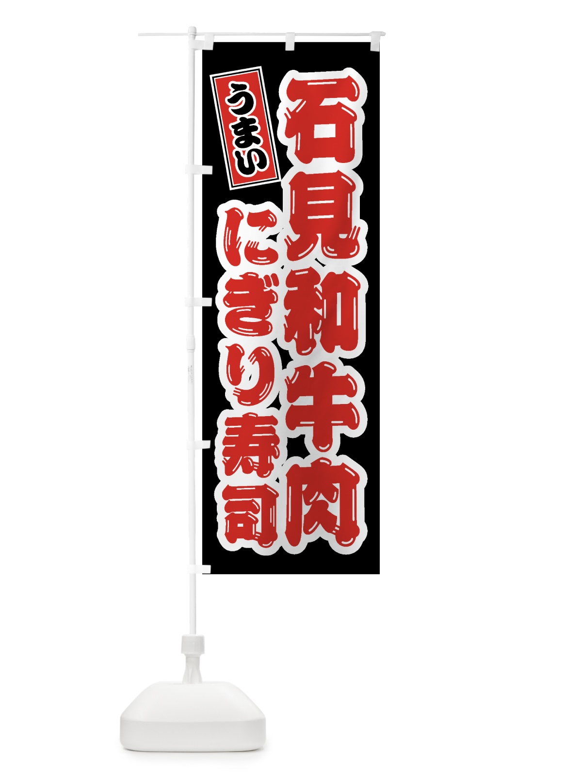 のぼり 石見和牛肉にぎり寿司・肉寿司 のぼり旗 GJUU(デザイン【C】)