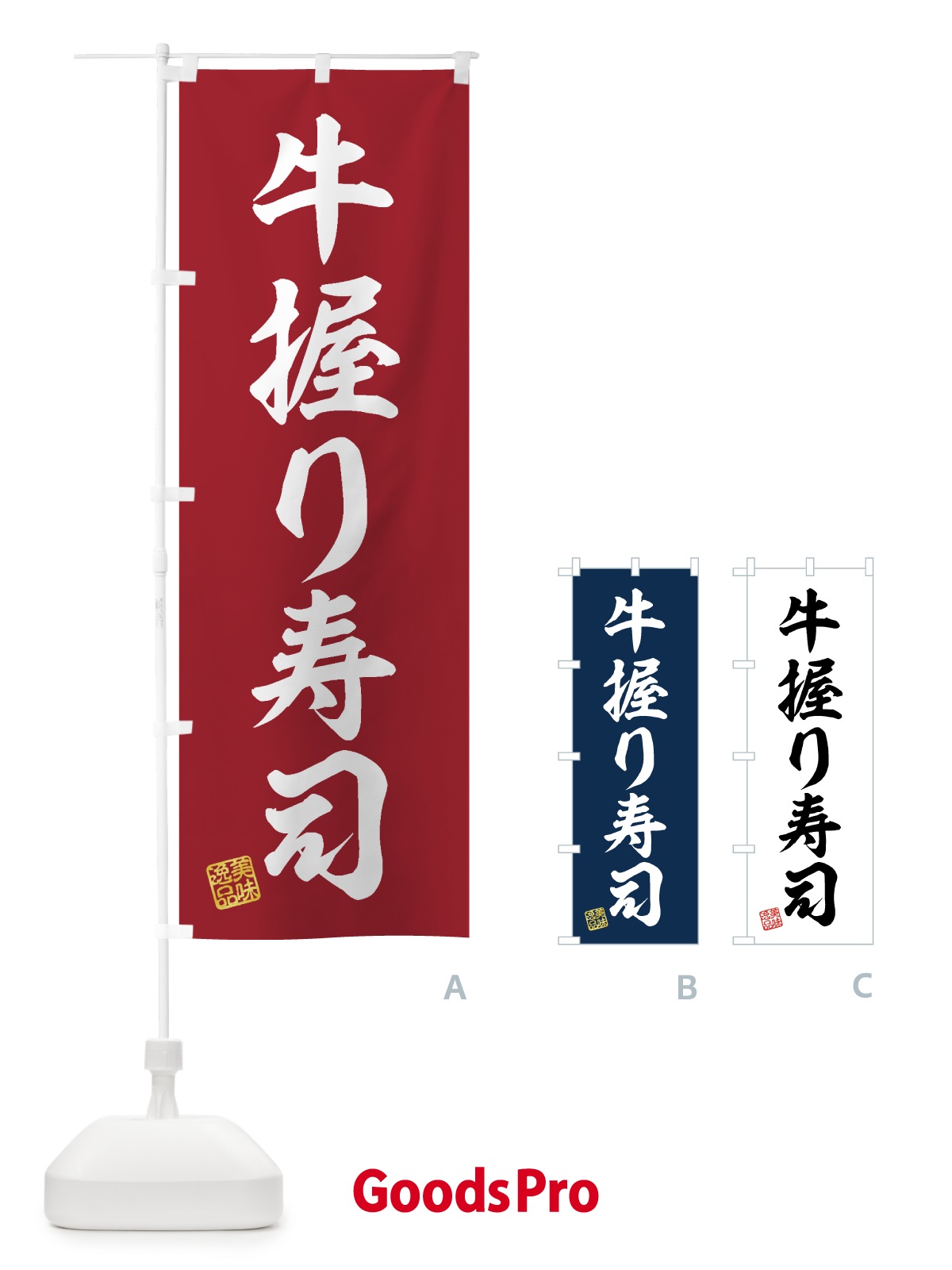 のぼり 牛握り寿司・肉寿司 のぼり旗 GJUW