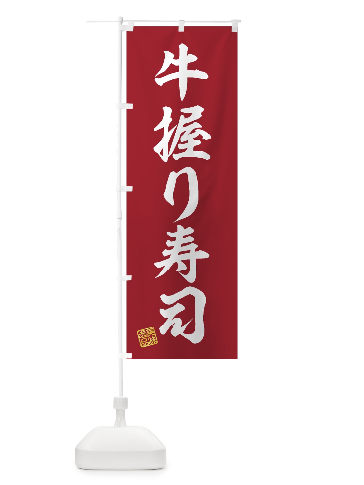 のぼり 牛握り寿司・肉寿司 のぼり旗 GJUW(デザイン【A】)