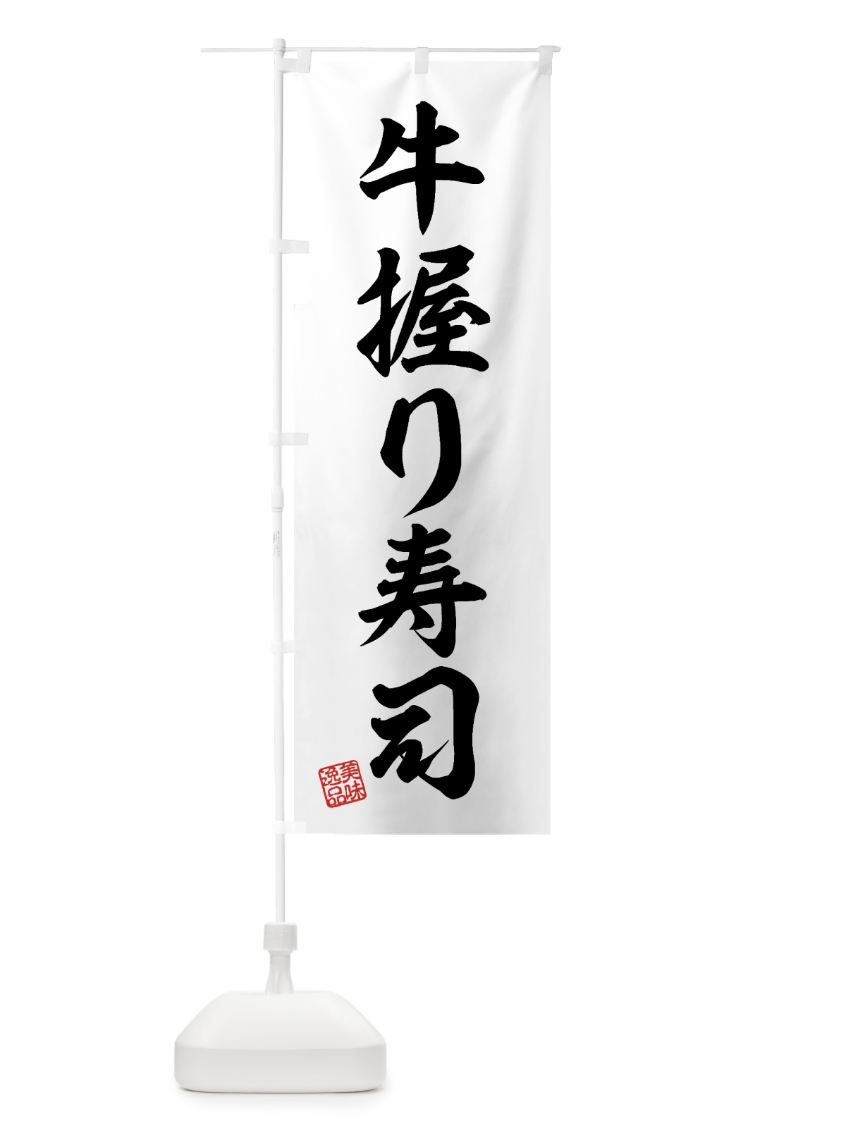 のぼり 牛握り寿司・肉寿司 のぼり旗 GJUW(デザイン【C】)