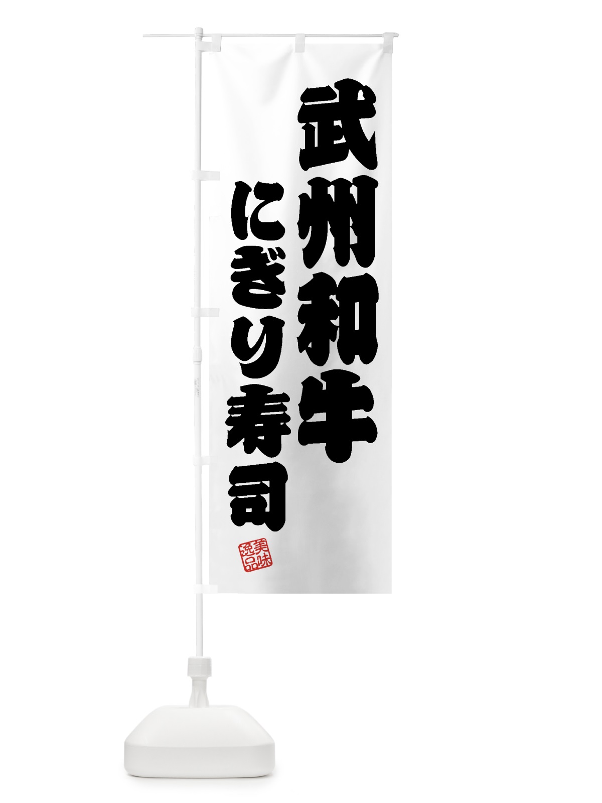 のぼり 武州和牛にぎり寿司・肉寿司 のぼり旗 GJUY(デザイン【B】)