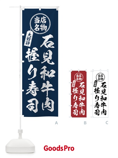 のぼり 石見和牛肉握り寿司・当店名物・大好評・肉寿司・筆書き風 のぼり旗 GJW0